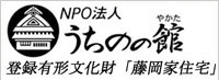 うちのの館